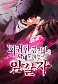 The Reborn Young Lord Is an Assassin